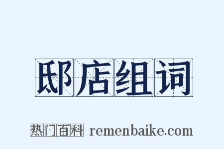 邸店组词是什么意思的图片